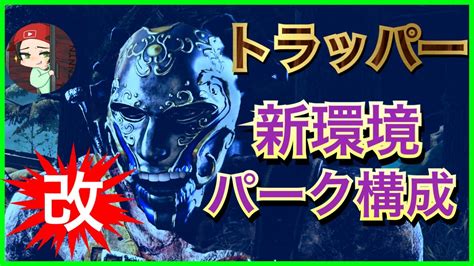 【dbd】発電機なんか蹴ってられませんっ！やっぱりこのパーク構成で参ります。【トラッパー】 Youtube