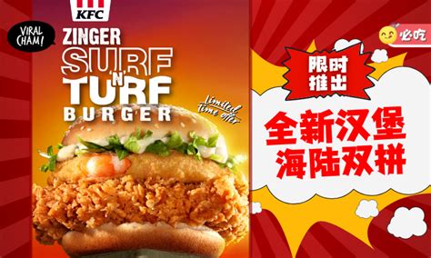 来自深海的美味KFC全新Zinger Surf N Turf海陆双拼爆诱人一次体验双倍幸福