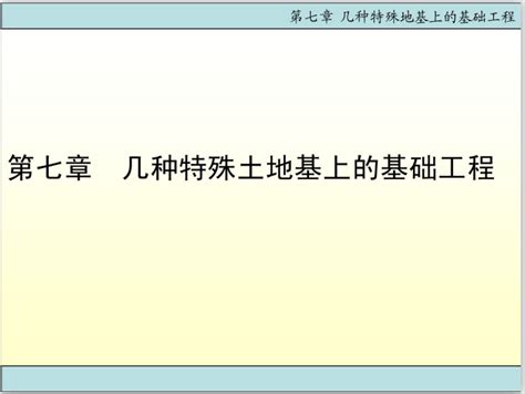 几种特殊土地基上的基础工程讲义63页 岩土培训讲义 筑龙岩土工程论坛