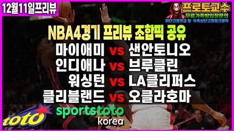 토토분석 토토 12월11일 ㅣnbaㅣ느바ㅣnba 분석ㅣ느바분석ㅣ마이애미 Vs 샌안토니오ㅣ인디애나 Vs 브루클린ㅣ워싱턴