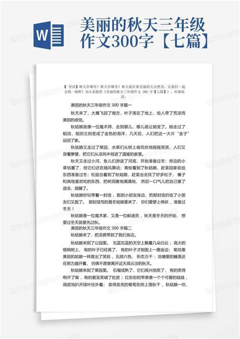 美丽的秋天三年级作文300字【七篇】word模板下载编号laxaoavb熊猫办公