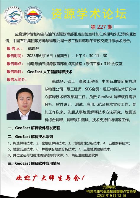 【6月16日】第227期资源学术论坛：韩瑞冬学术报告 中国地质大学 资源学院