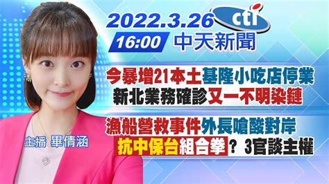 【畢倩涵報新聞】 今暴增21本土 基隆小吃店停業 新北業務確診 又一不明染鏈 ｜ 漁船營救事件 外長嗆酸對岸 「 抗中保台 組合拳」 3官談主權 Ctitv 20220326 Youtube