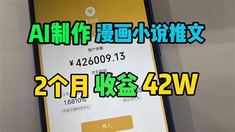 AI漫画推文2个月到手42W2分钟搞定 全程由AI自动生成 建议收藏东山 哔哩哔哩