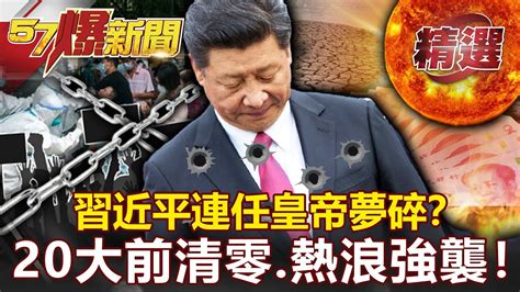 習近平連任皇帝夢碎？20大前清零、熱浪強襲！ 經濟風暴即將中傷 朱學恒 黃世聰【57爆新聞 精選】 Youtube