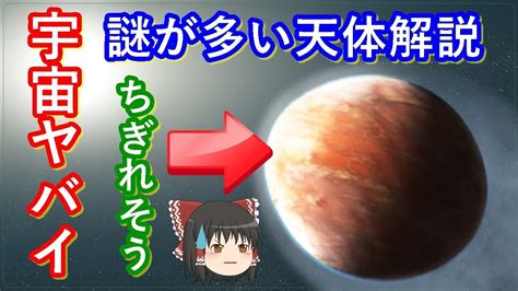 【ゆっくり解説】宇宙ヤバイ！宇宙謎天体解説 Youtube