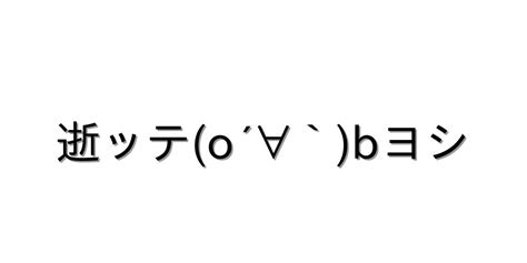 怒る・怒鳴る【逝ッテo´∀`bヨシ 】｜顔文字オンライン辞典