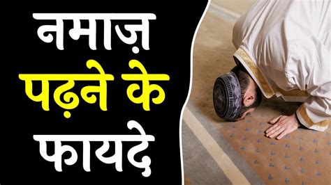 Namaz Padhne Ke Fayde Namaz Ki Fazilat Namaz Ka Tarika Part