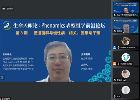 Phenomics表型组学前沿论坛第八期“肠道菌群与慢性病：相关、因果与干预”圆满举办