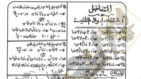 مراجعات نهائيه أبرز 56 ورقة في التفاضل والتكامل لـ الثانوية العامة