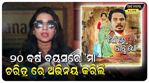 20 ବରଷ ବୟସର ମ ଚରତର ର ଅଭନୟ କରଲ ଦବୟ DHO RE BABU DHO FILM