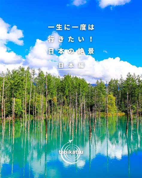 【日本編】行かなきゃ損！一生に一度は行きたい絶景スポット8選 旅する会社員katsuが投稿したフォトブック Lemon8