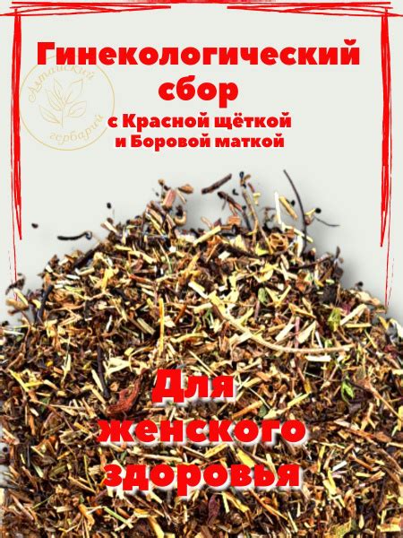 Гинекологический сбор с красной щеткой и боровой маткой 100гр купить на ...