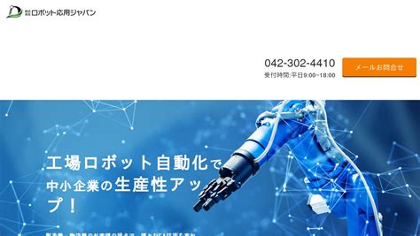 工場ロボット自動化応用ー省人化・省力化コーディネーターロボット応用ジャパン