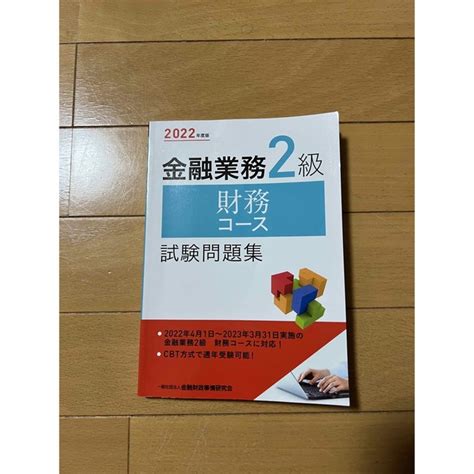 金融業務2級 財務コース試験問題集の通販 By さいとうs Shop｜ラクマ