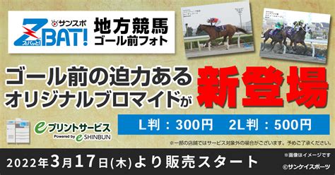 サンスポzbat地方競馬ゴール前フォト Eプリントサービス