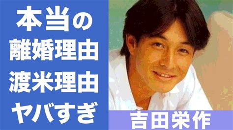 吉田栄作の元妻・平子理沙との本当の離婚理由に一同驚愕！『マネーの虎』でも有名な俳優の活動休止し渡米した理由がヤバすぎた News