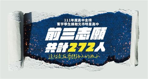 【升學榜單】明星高中錄取人數再創新高！建北破百人，前三志願272人 寰宇教育｜國小‧國中‧高中優質教育