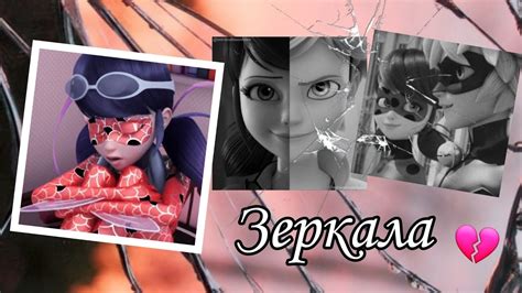 💎💔Леди Баг и Супер Кот клип "Зеркала"💔💎 - YouTube