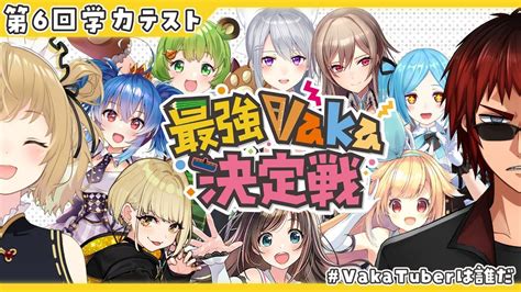 第6回 Vakatuberは誰だ 天開司＆因幡はねるpresents 最強v決定戦 【イベント】 ぶいちゅーばーソウル Vtuber