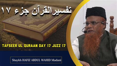 Tafseer ul Quraan Day 17 Juzz 17 ۱۷ تفسيرالقرٱن جزء Shaykh HAFIZ