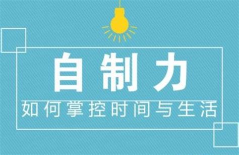 自控力训练方法 心理健康 易读心理网