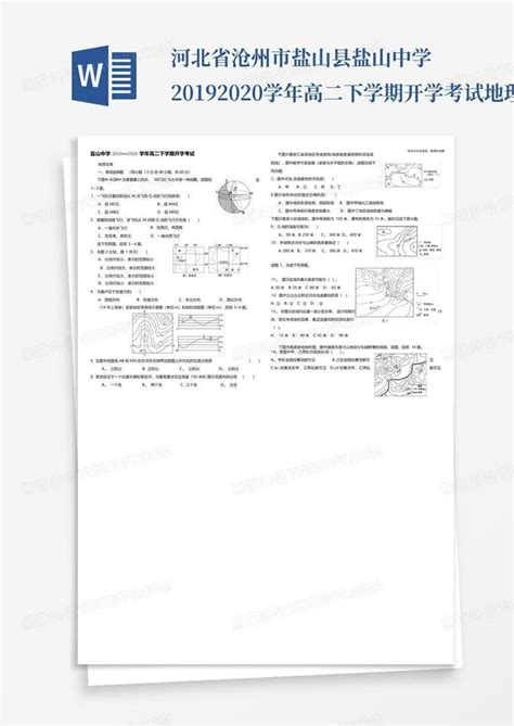 河北省沧州市盐山县盐山中学2019 2020学年高二下学期开学考试地理试题wword模板下载编号lbodkjgm熊猫办公