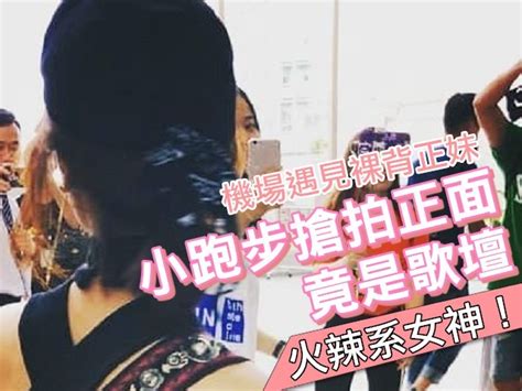 機場遇見裸背正妹 小跑步搶拍正面竟是歌壇「火辣系女神」！ Ettoday星光雲 Ettoday新聞雲