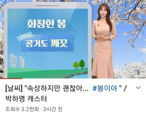 선거 다음날 Mbc 날씨뉴스 제목이 속상하지만 괜찮아 네티즌 져서 속상하냐 공분 Save Internet 뉴데일리