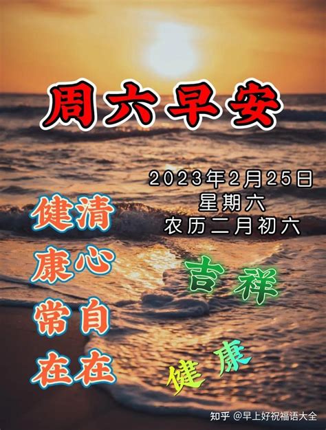 2月25日周六早上好祝福语大全今天开心快乐星期六精选祝福图片 知乎