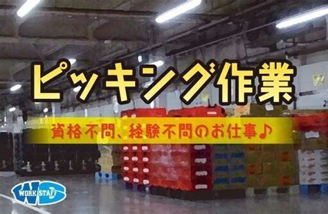 常温倉庫内での食品仕分け・ピッキング ワークスタッフ米子 米子の倉庫の無料求人広告・アルバイト・バイト募集情報｜ジモティー