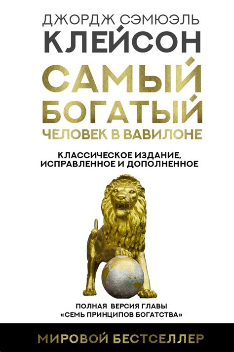 Самый богатый человек в Вавилоне. Классическое издание, исправленное и ...