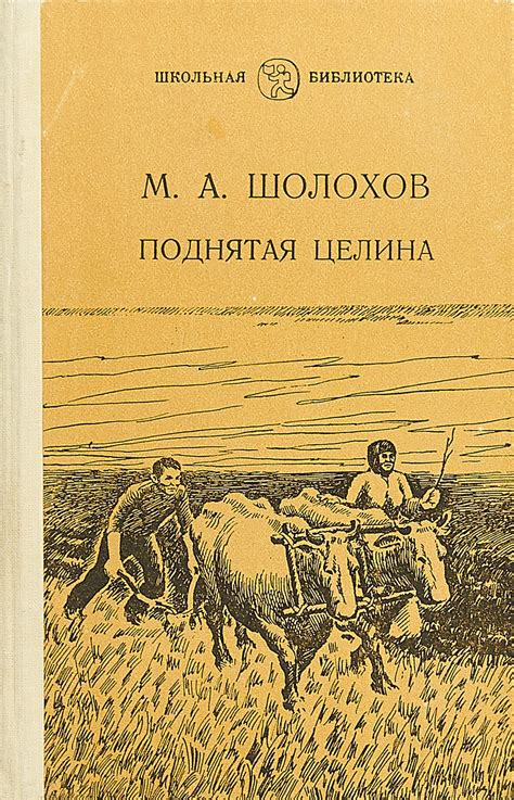 Книга "Поднятая целина" – купить книгу ISBN Мазитов И.П./БП-2-293 с ...