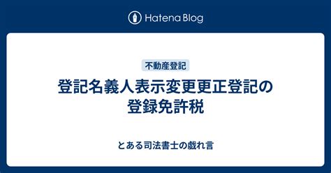 登記名義人表示変更更正登記の登録免許税 とある司法書士の戯れ言