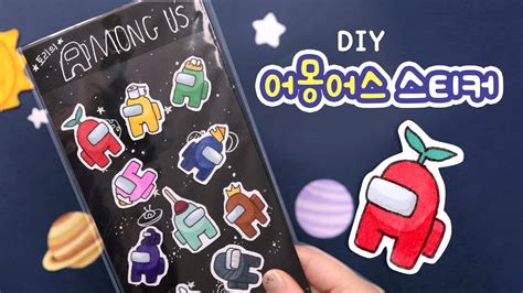 손그림으로 어몽어스 스티커 만들기 캐릭터 쉽게 그리는 꿀팁 ｜수제스티커｜diy Among Us Stickers Youtube