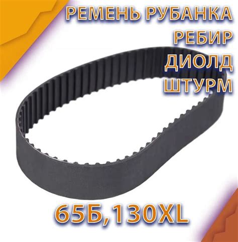 Ремень 65-Б для рубанка РЕБИР 5708,5709, ДИОЛД РЭ2000, ШТУРМ Р1020-76 ...
