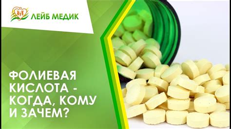 👉 Фолиевая кислота - когда, кому и зачем? - YouTube