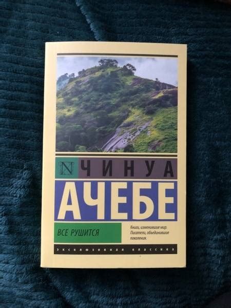 Книга: Все рушится - Чинуа Ачебе. Купить книгу, читать рецензии | Лабиринт
