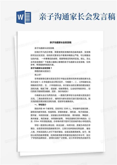 亲子沟通家长会发言稿word模板下载编号qoxprrgm熊猫办公