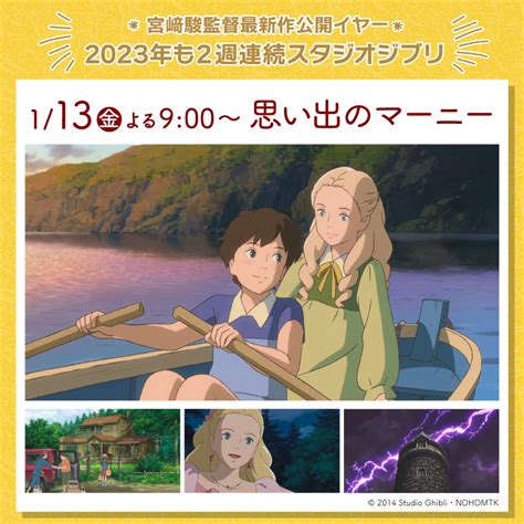 金曜ロードショー【宮﨑駿監督最新作公開イヤー 2023年も2週連続スタジオジブリでスタート 】｜ローソン公式サイト