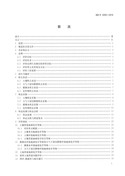 土地质量地球化学评价规范dzt0295 2016 广西善图科技有限公司