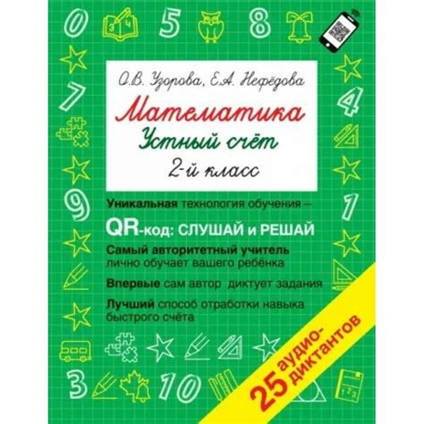 Математика. 2 класс. Устный счет. Уникальная технология обучения QR ...