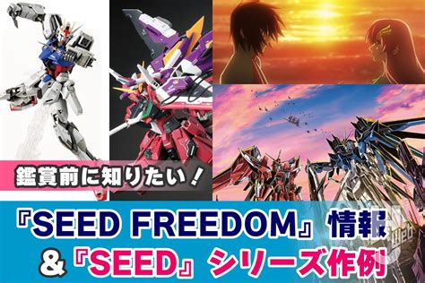 『seed Freedom』公開前に知っておきたい情報＆seedシリーズの作例をpickup！【機動戦士ガンダムseed】 Hobby