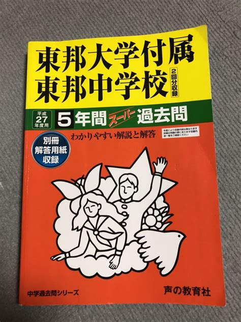 【やや傷や汚れあり】声の教育社 スーパー過去問 中学受験 5年間 東邦大学付属東邦中学校 平成27年度用 過去の過去問の落札情報詳細