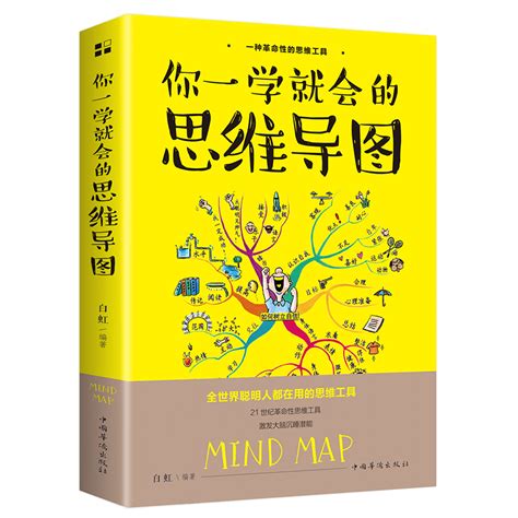 你一学就会的思维导图思维工具书唤醒大脑潜能提高学习效率逻辑记忆方法训练成人益智书籍逻辑学成功励志畅销书排行榜ll虎窝淘