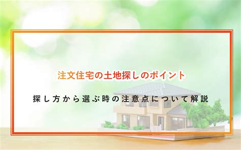 注文住宅の土地探しのポイントとは？探し方から選ぶ時の注意点について解説 ‐ 不動産プラザ