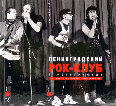 Книга "Ленинградский рок- клуб в фотографиях. К 40 - летнему юбилею ...