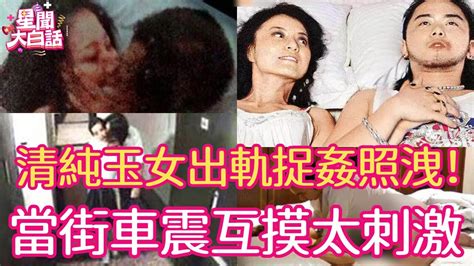 清純玉女大尺度捉姦照洩露！車震互摸嬌喘不斷，狂騎3男激情交纏！ 蔡幸娟 張瓊姿 王瞳 趙雅芝 賈靜雯 伊能靜 潘越雲 李賽鳳