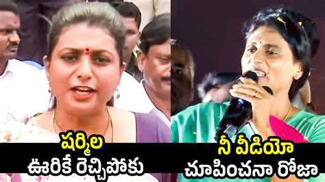 Rk Roja Vs Ys Sharmila Sharmila Strong Counter To Rk Roja Ycp