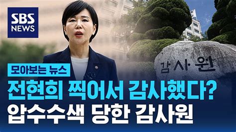 전현희 표적 감사 의혹 공수처 감사원·권익위 압수수색 Sbs 모아보는 뉴스 Youtube